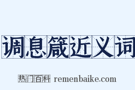 调息箴近义词是什么意思的图片